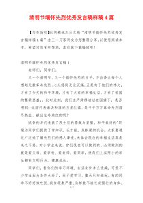 清明节缅怀先烈优秀发言稿样稿4篇