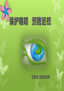 保护眼睛、预防近视——中小学生预防保健课件