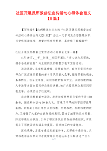 社区开展反邪教普法宣传活动心得体会范文【5篇】