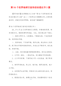 第54个世界地球日宣传活动倡议书3篇