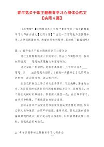青年党员干部主题教育学习心得体会范文【实用4篇】