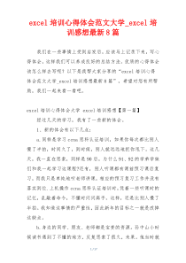 excel培训心得体会范文大学_excel培训感想最新8篇