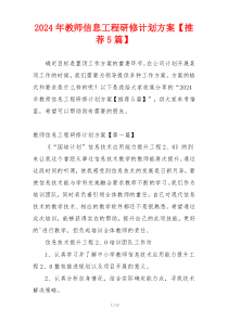 2024年教师信息工程研修计划方案【推荐5篇】