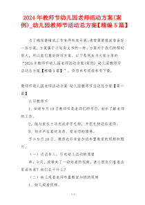 2024年教师节幼儿园老师活动方案(案例)_幼儿园教师节活动总方案【精编5篇】