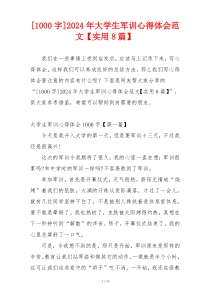 [1000字]2024年大学生军训心得体会范文【实用8篇】