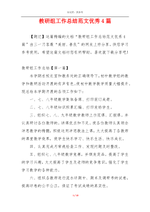 教研组工作总结范文优秀4篇
