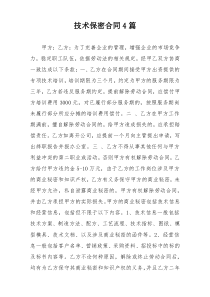 技术保密合同4篇