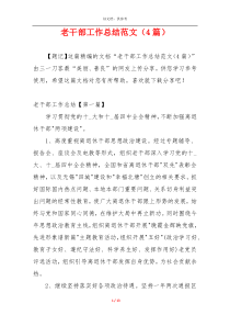 老干部工作总结范文（4篇）