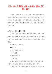 2024年文化策划方案（实例）模块【汇集4篇】