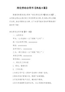 岗位劳动合同书【热选8篇】