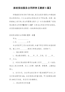 家政保洁服务合同样例【最新5篇】