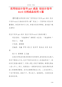 实用创业计划书ppt成品 创业计划书word文档成品实用4篇
