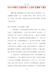 2024年银行大堂经理个人总结【最新5篇】