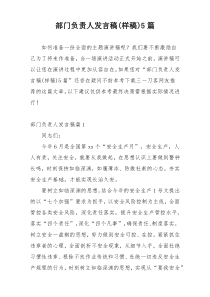 部门负责人发言稿(样稿)5篇