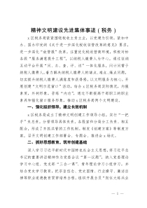 精神文明建设先进集体事迹（税务）