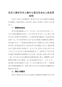 区关工委在市关工委办公室主任会议上的发言材料
