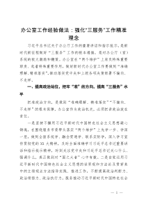 办公室工作经验做法：强化“三服务”工作精准理念