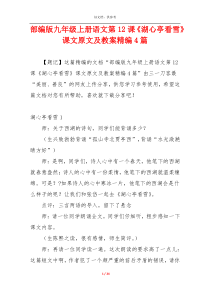 部编版九年级上册语文第12课《湖心亭看雪》课文原文及教案精编4篇