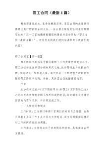 帮工合同（最新4篇）