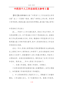 中药房个人工作总结范文参考3篇