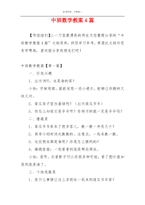中班数学教案4篇