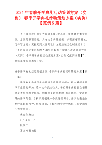 2024年春季开学典礼活动策划方案（实例）_春季开学典礼活动策划方案（实例）【范例5篇】