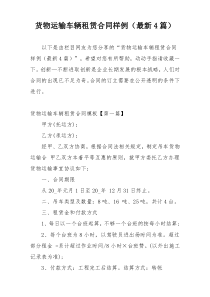 货物运输车辆租赁合同样例（最新4篇）