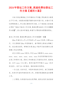 2024年春运工作方案_高速收费站春运工作方案【通用8篇】
