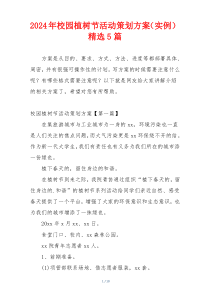2024年校园植树节活动策划方案（实例）精选5篇