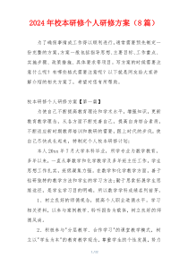 2024年校本研修个人研修方案（8篇）