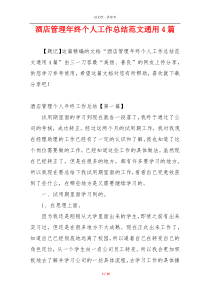 酒店管理年终个人工作总结范文通用4篇