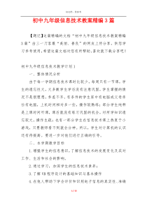 初中九年级信息技术教案精编3篇
