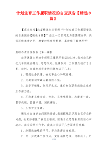 计划生育工作履职情况的自查报告【精选8篇】
