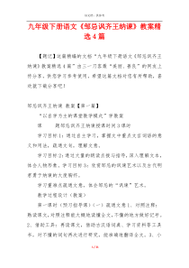 九年级下册语文《邹忌讽齐王纳谏》教案精选4篇