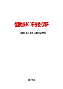 香港地铁TOD开发模式调研