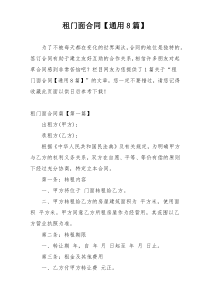 租门面合同【通用8篇】