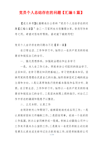 党员个人总结存在的问题【汇编5篇】