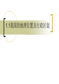1.1.1我国的地理位置及行政区划解析