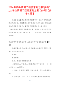 2024年物业清明节活动策划方案（实例）_大学生清明节活动策划方案（实例）【参考4篇】