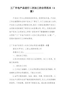 工厂外包产品进行二次加工的合同范本（4篇）