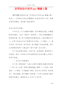 实用创业计划书ppt精编3篇