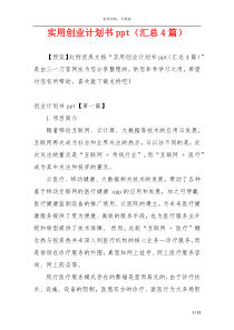 实用创业计划书ppt（汇总4篇）