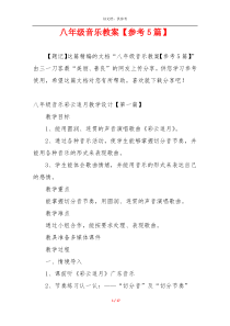 八年级音乐教案【参考5篇】