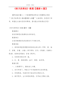 《秋天的果实》教案【最新4篇】