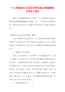 个人师德师风自查自纠情况报告精编整理【热选8篇】