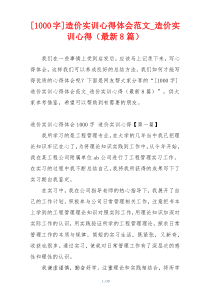 [1000字]造价实训心得体会范文_造价实训心得（最新8篇）