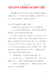 快乐元宵节儿歌教案小班【参考4篇】