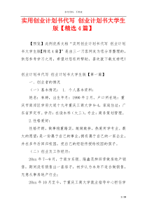 实用创业计划书代写 创业计划书大学生版【精选4篇】