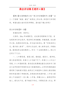 晨会讲话稿【通用4篇】