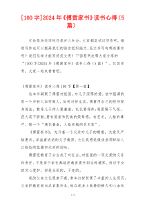 [100字]2024年《傅雷家书》读书心得（5篇）